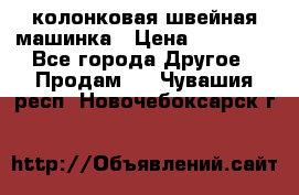 колонковая швейная машинка › Цена ­ 50 000 - Все города Другое » Продам   . Чувашия респ.,Новочебоксарск г.